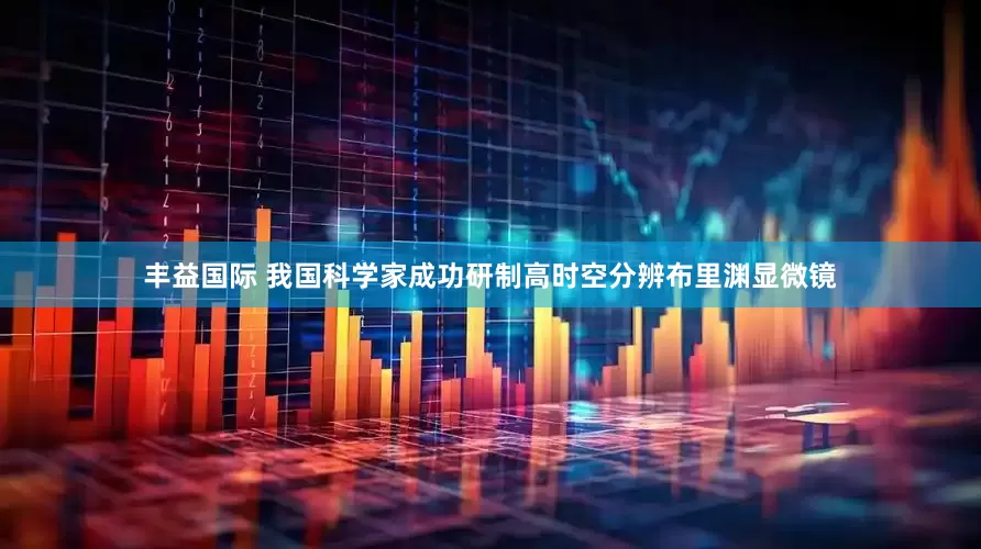 丰益国际 我国科学家成功研制高时空分辨布里渊显微镜