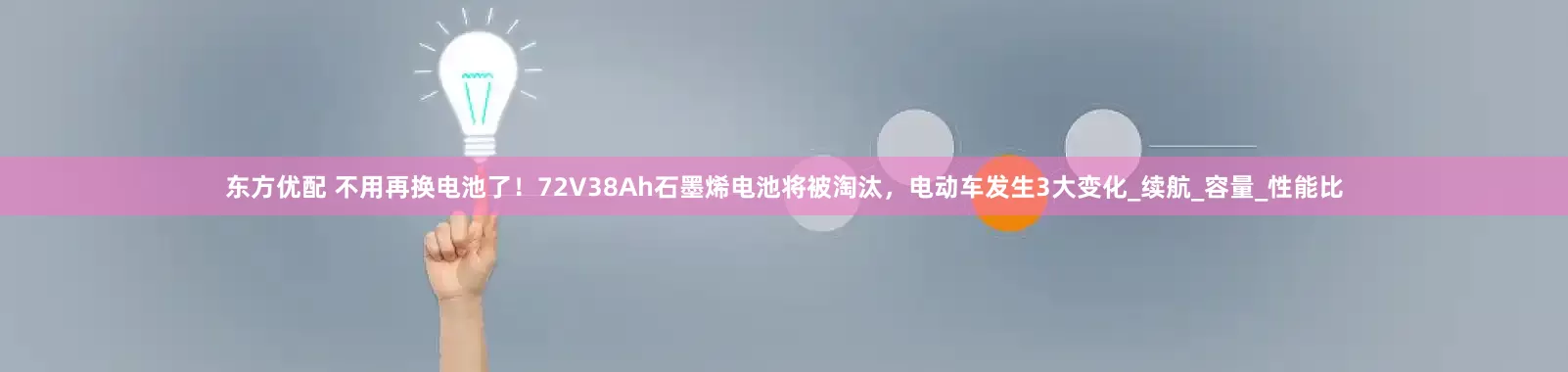东方优配 不用再换电池了！72V38Ah石墨烯电池将被淘汰，电动车发生3大变化_续航_容量_性能比