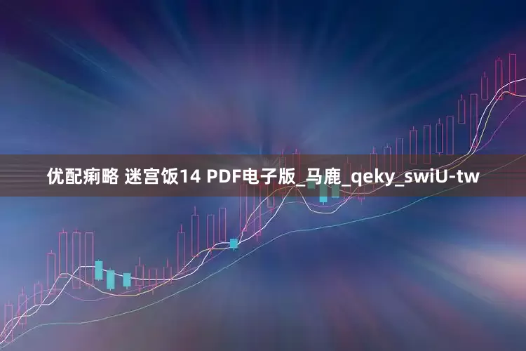 优配痢略 迷宫饭14 PDF电子版_马鹿_qeky_swiU-tw