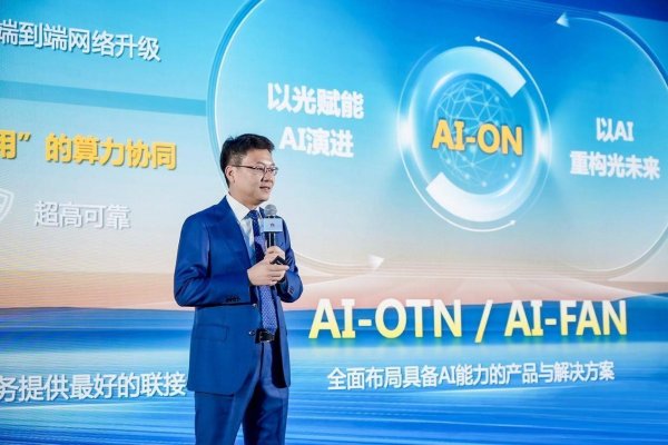 亿盛资产 华为发布光智共融战略及系列新品 加速迈向下一代光网络AI-ON