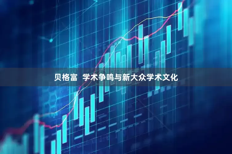 贝格富  学术争鸣与新大众学术文化