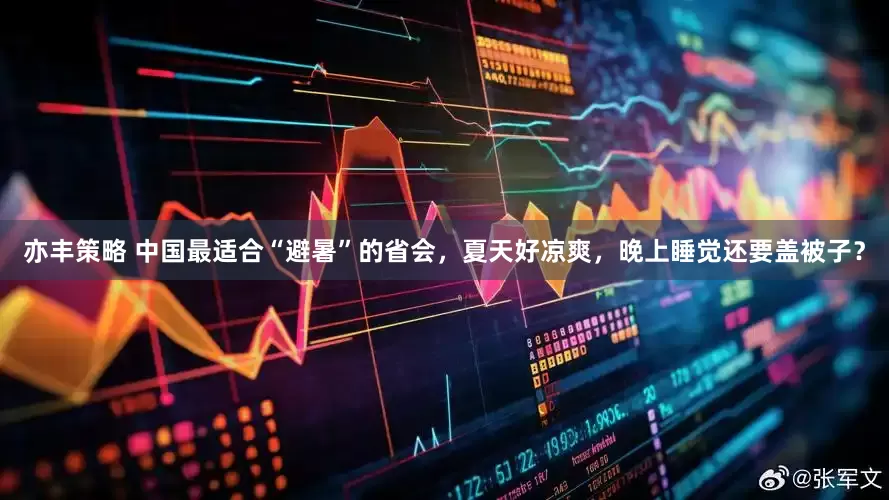 亦丰策略 中国最适合“避暑”的省会，夏天好凉爽，晚上睡觉还要盖被子？